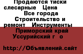 Продаются тиски слесарные › Цена ­ 3 000 - Все города Строительство и ремонт » Инструменты   . Приморский край,Уссурийский г. о. 